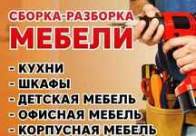 Сборка, разборка ремонт мебели