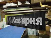 Вивіска 2х0.5 м 2300грн для Кав'ярні, Кофейни, Кафе, Магазину, Банер