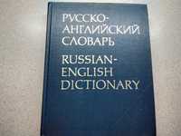 Продам большой русско- английский словарь