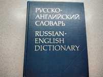 Продам большой русско- английский словарь