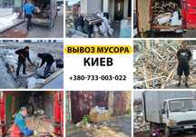 Вывоз мусора,хлама.Швидкий виїзд.Подол,Позняки.Вивіз сміття.Київ та об