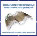 Поликарбонат профилированный. Гофрированный шифер (волновой~волнистый)
