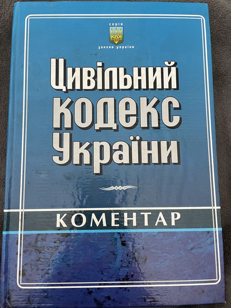 Цивільний кодекс Украіни. Коментар.