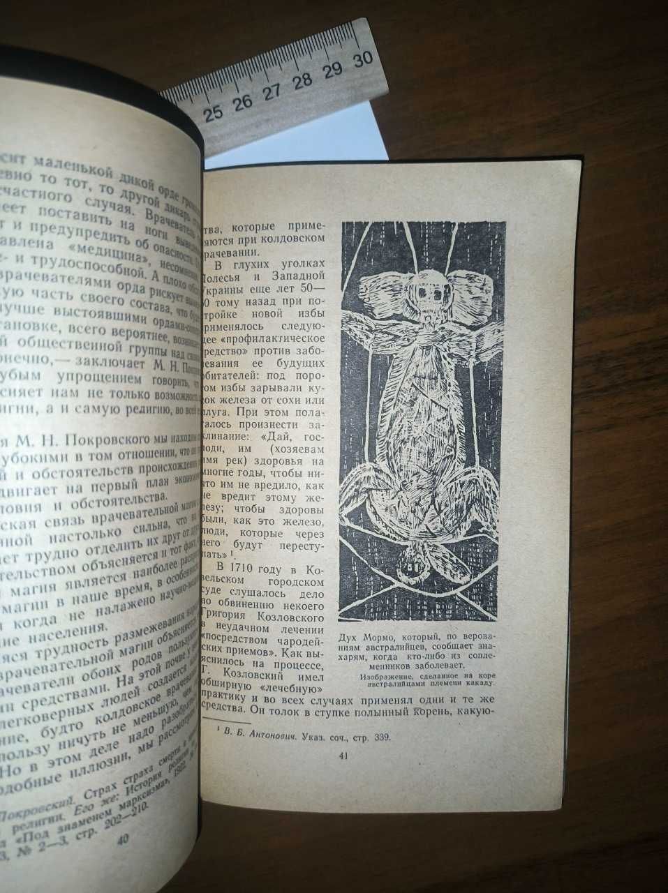 В.Ф. Зыбковец О ЧЕРНОЙ И БЕЛОЙ МАГИИ - Практика в религиях 1963