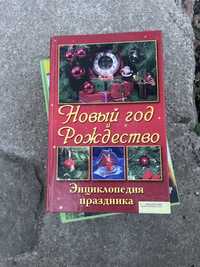 Продам книжку Новий год и рождество Энциклопедия праздника