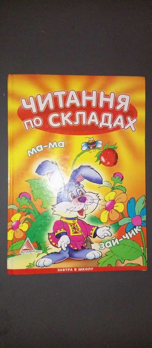 Читання по складах