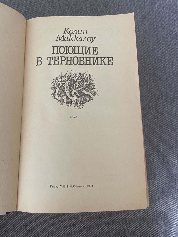 Поющие в терновнике. Колін Маккалоу