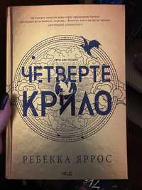 Четверте крило книга 1