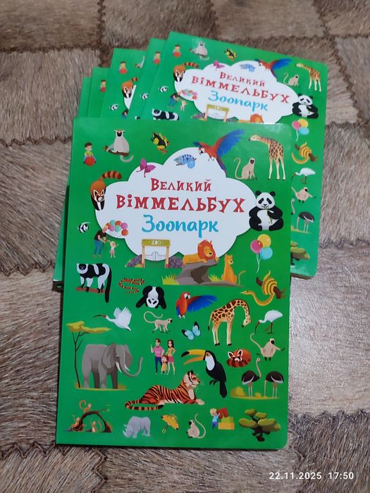 Нова книжка Віммельбух Зоопарк