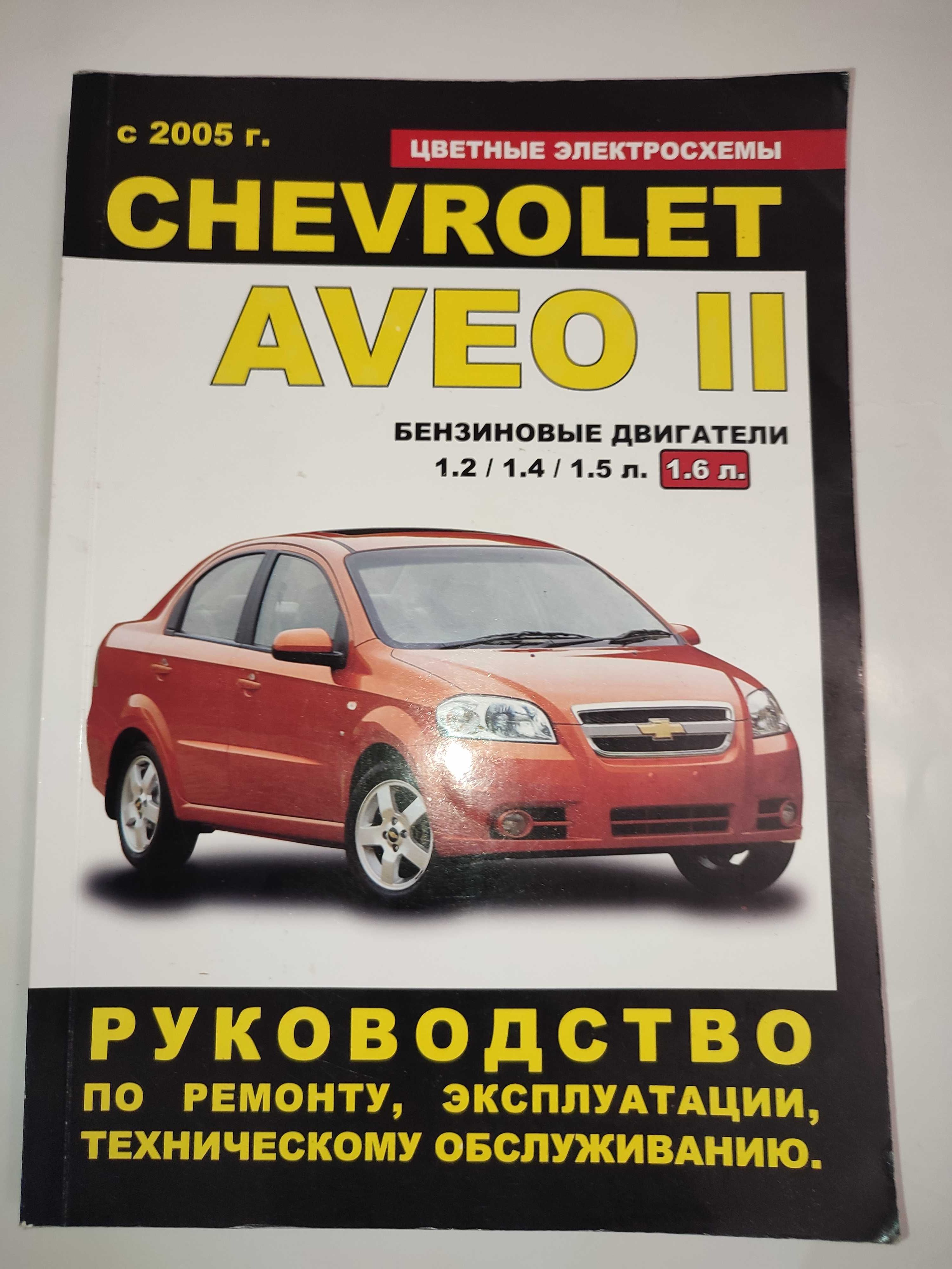 Chevrolet Aveo Руководство по ремонту и эксплуатации