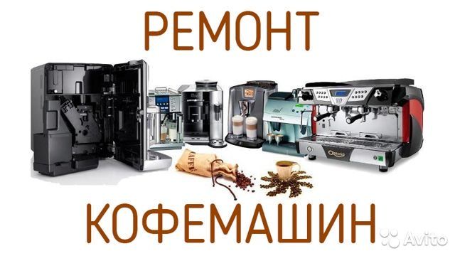 Ремонт кофейного оборудования, кофеварок, сервис, кофемашин