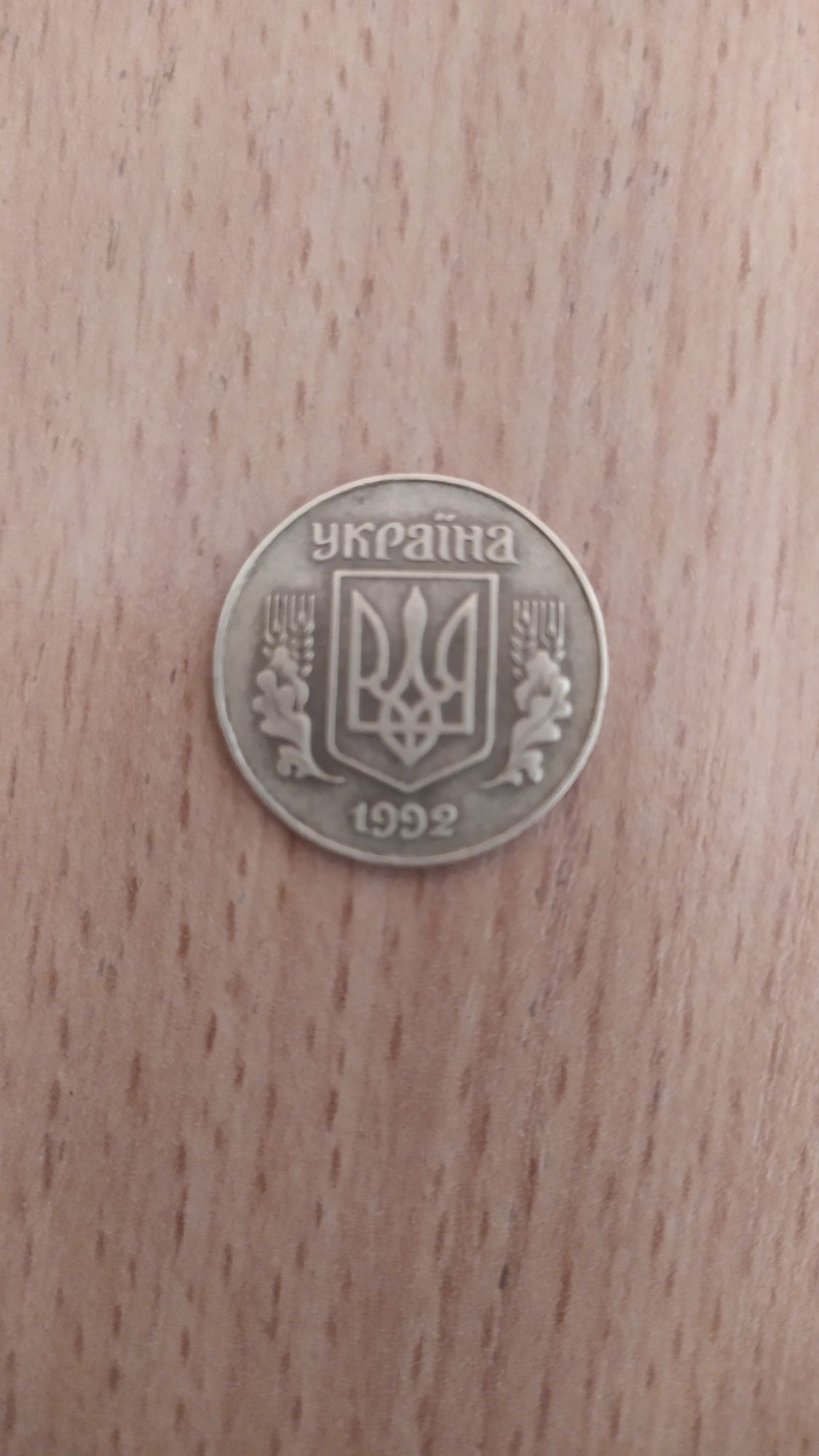 Продам 25 копеек 1992:г расслоение метала.