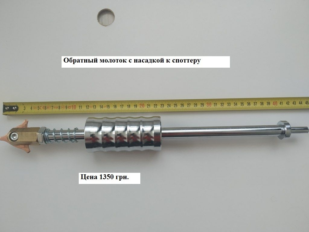 Обратный молоток к споттеру , пуллер точечной сварки