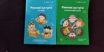 Ранкові зустрічі в початковій школі