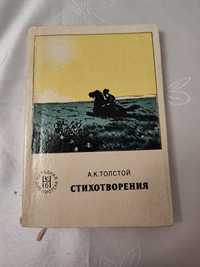 А. К. Толсто́й - Стихотворения - Aleksy Tołstoj Wiersze