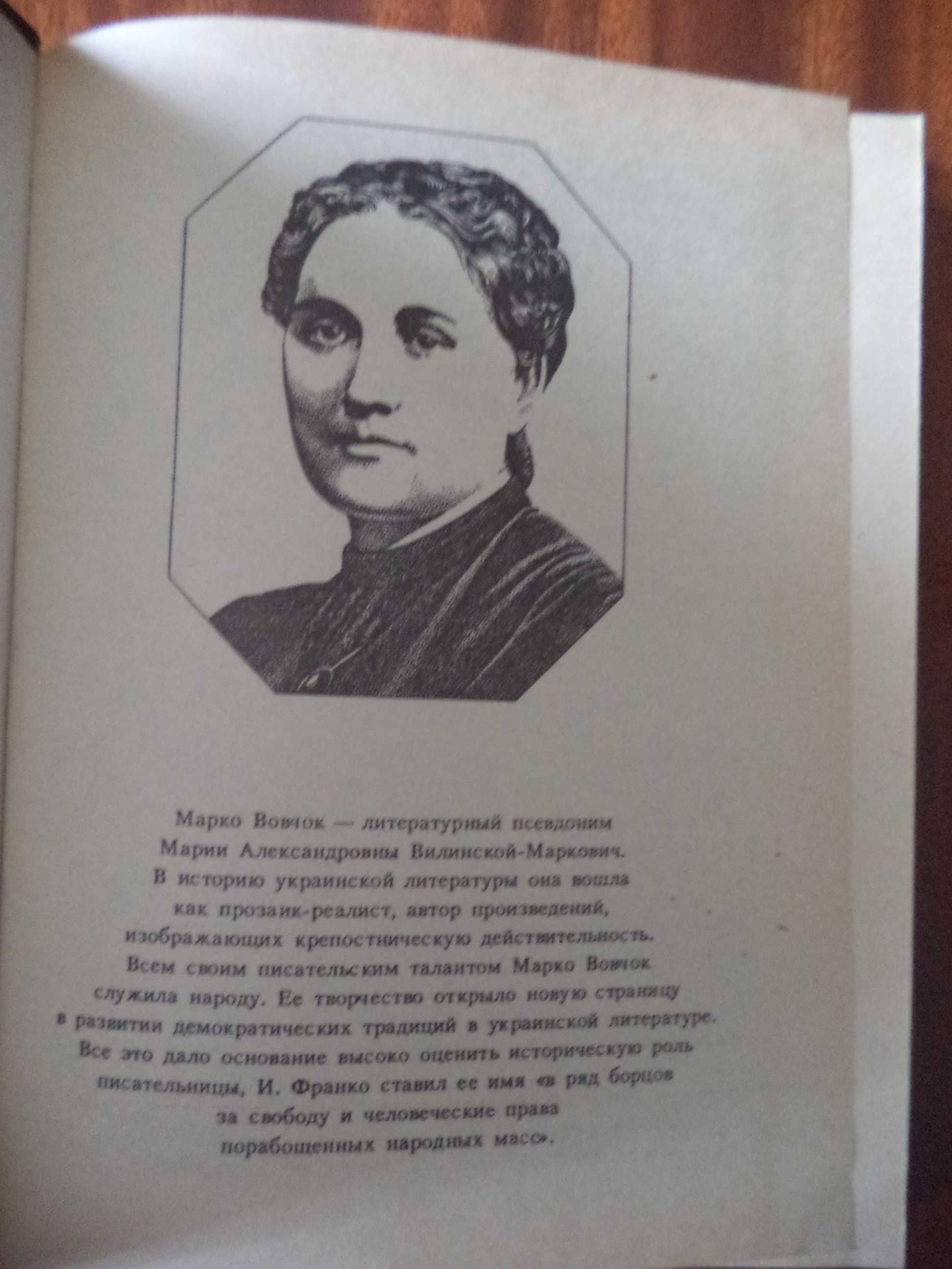 Книга украинской писательницы Марко Вовчок «Сказки и быль» 1988г.