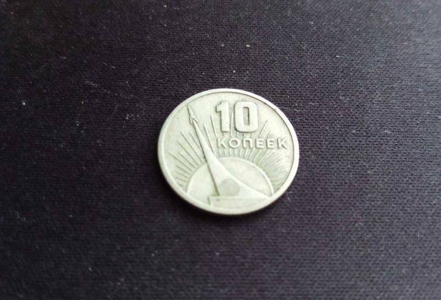 Юбилейная монета 10 коп 1917- 1967 года ссср копейка копійка