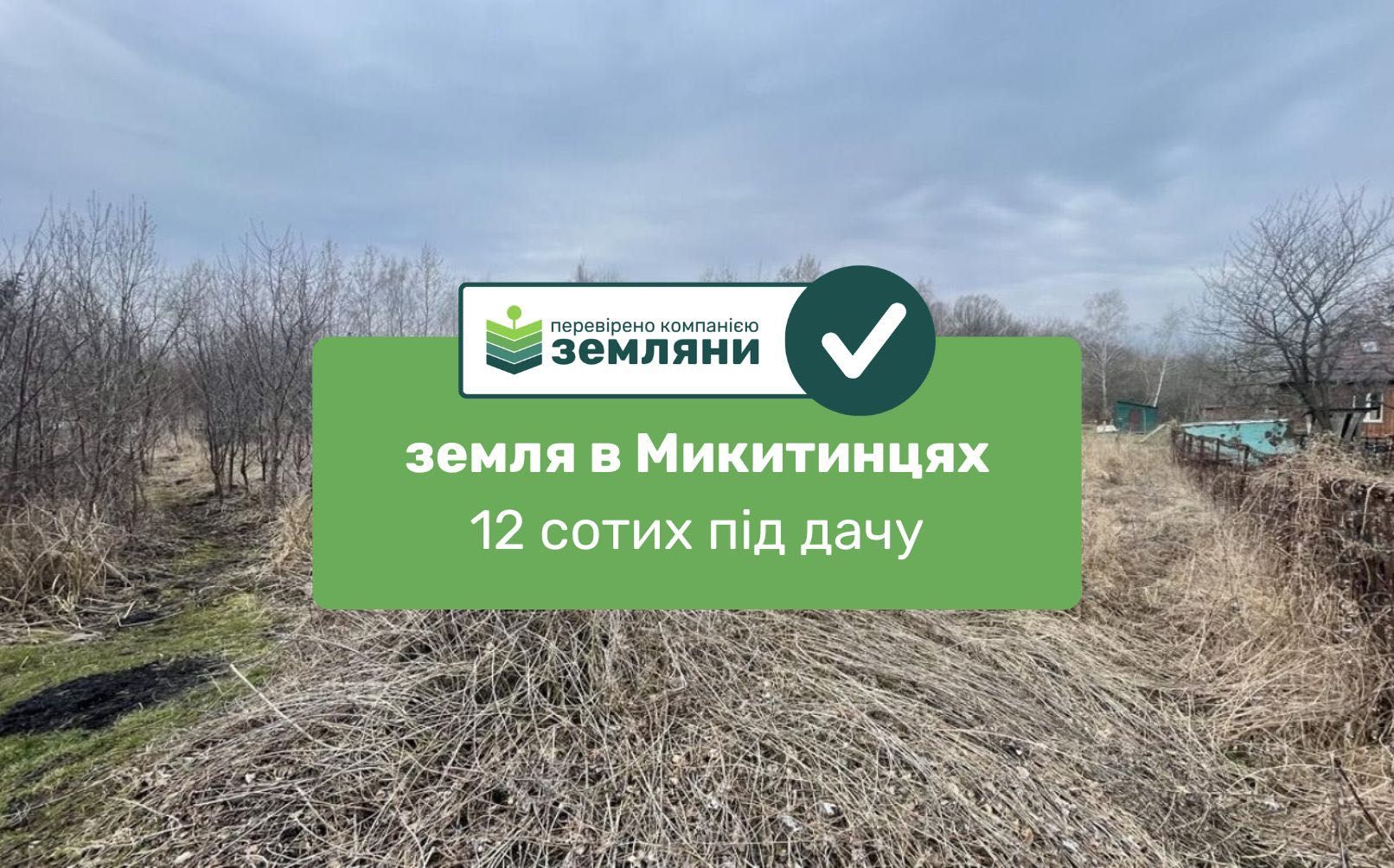 Продається ділянка 12 сот під дачу в с. Микитинці