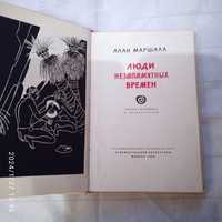 Книга А. Маршалл  1958г