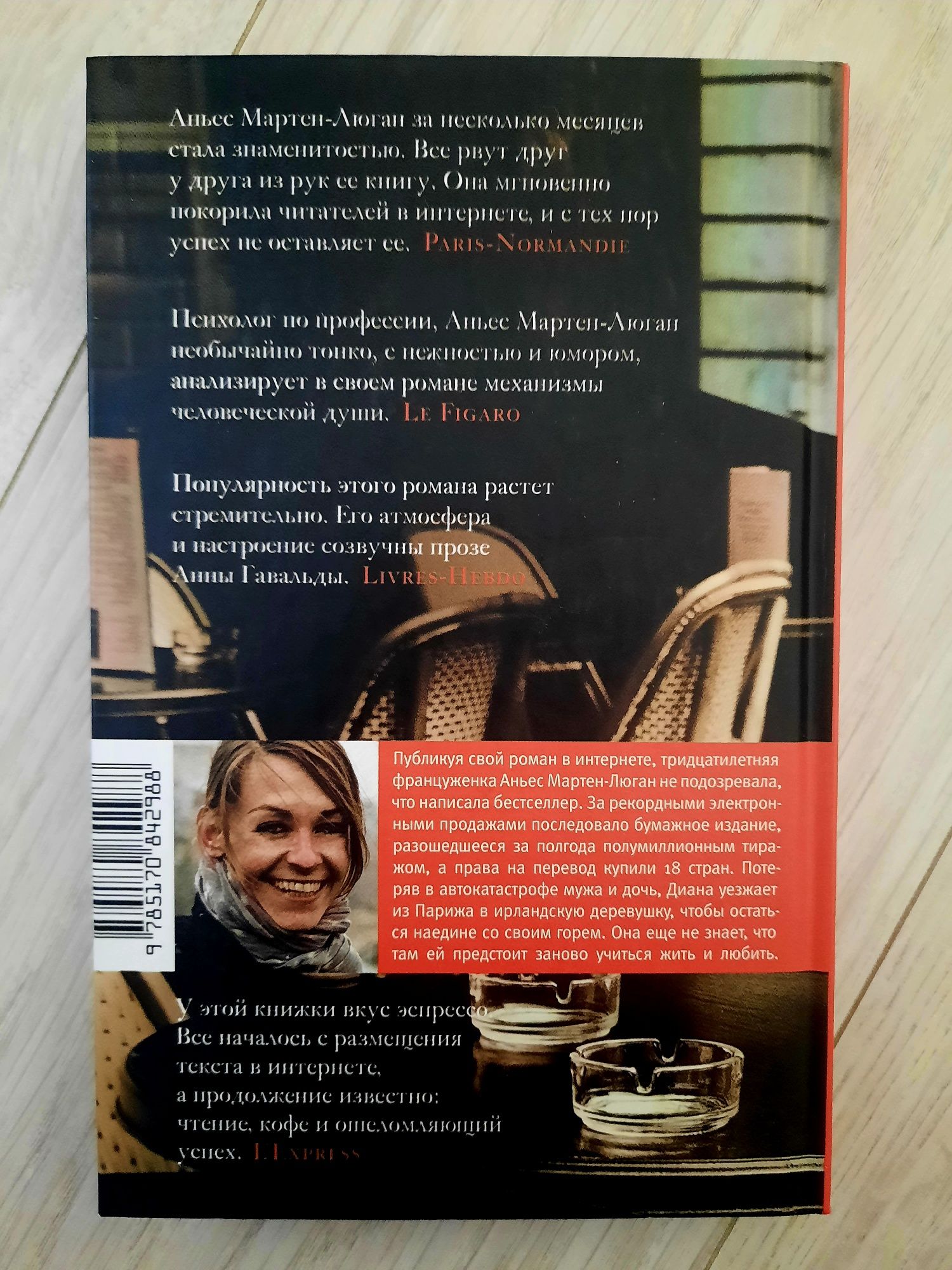"Счастливые люди читают книжки и пьют кофе" Аньес Мартен-Люган