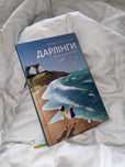 Книга Ханна Маккінон «Дарлінґи»