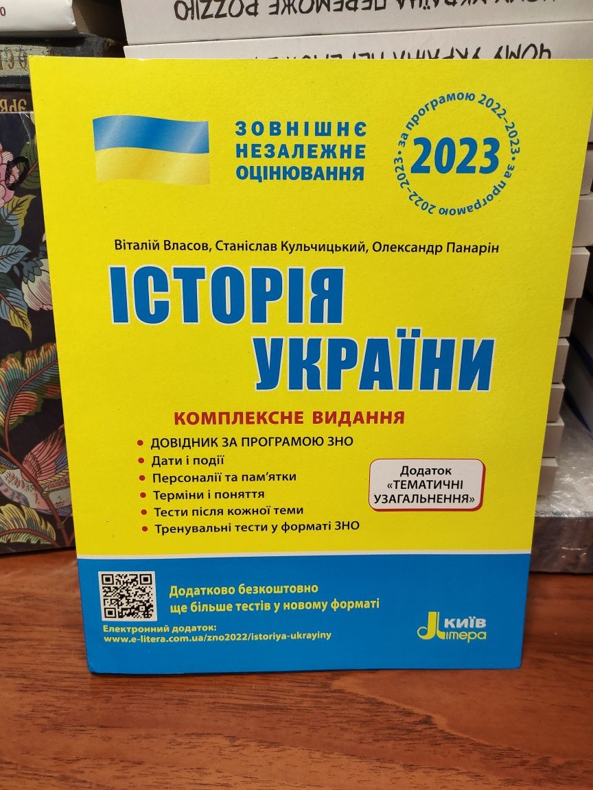 Історія України, ЗНО,комплексне видання