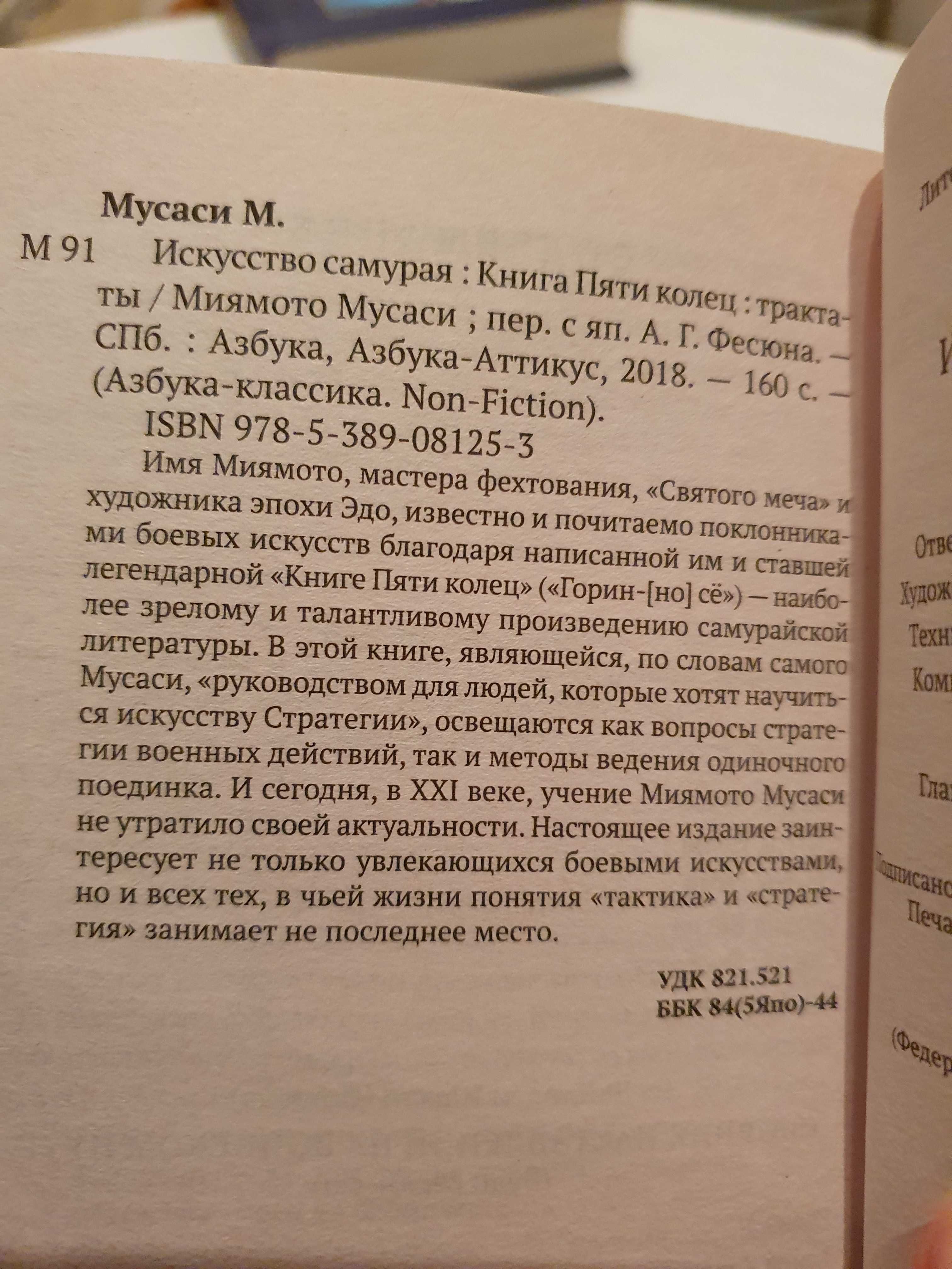 Миямото Мусаси Искусство самурая Книга Пяти колец