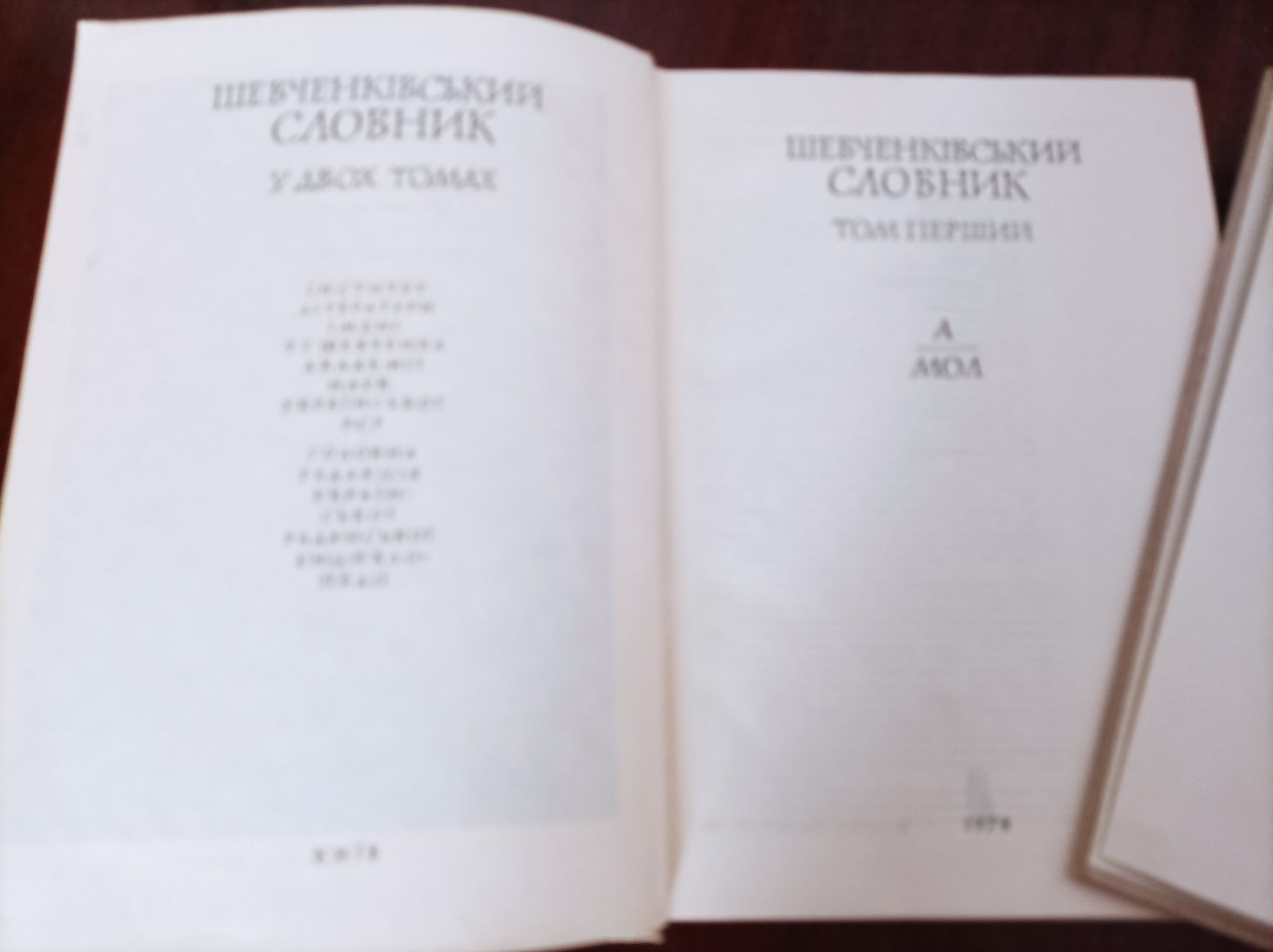 Шевченківський словник 2 тома 1978 рік на укр. мові рарітет