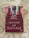 Книга «Сватання для початківців» Медді Довсон