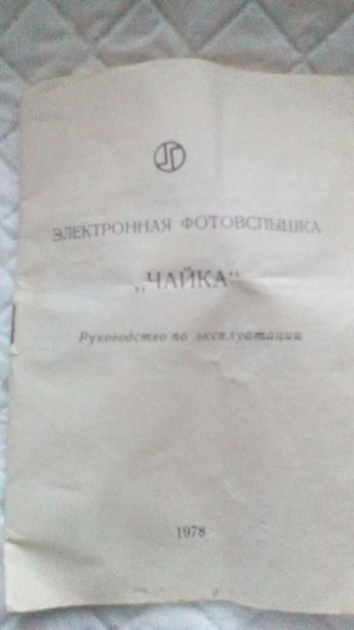 Фотовспышка чайка СССР