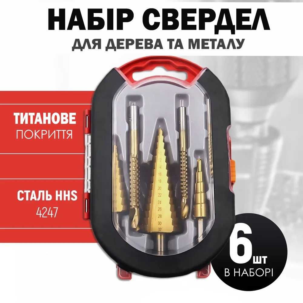 Набор сверл по металлу ступенчатых с титановым покрытием, 6в1 + Кейс