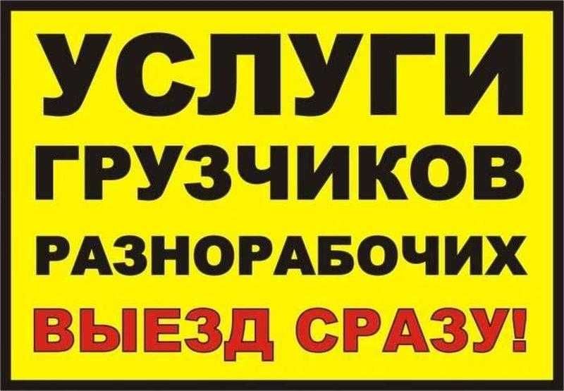 Бригада- Разнорабочих возьмемся за любую работу 750-800 гр.