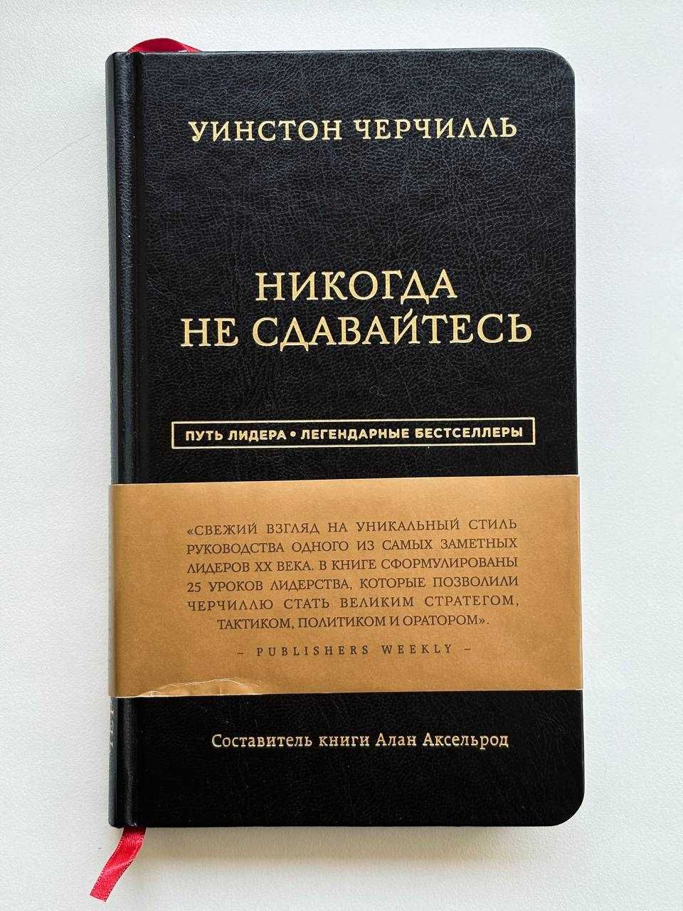 Никогда не сдавайтесь Уинстон Черчилль
