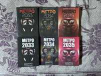 Метро 2033, 2034, 2035 (Дмитро Глуховський)