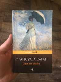 Смутная улыбка, Франсуаза Саган