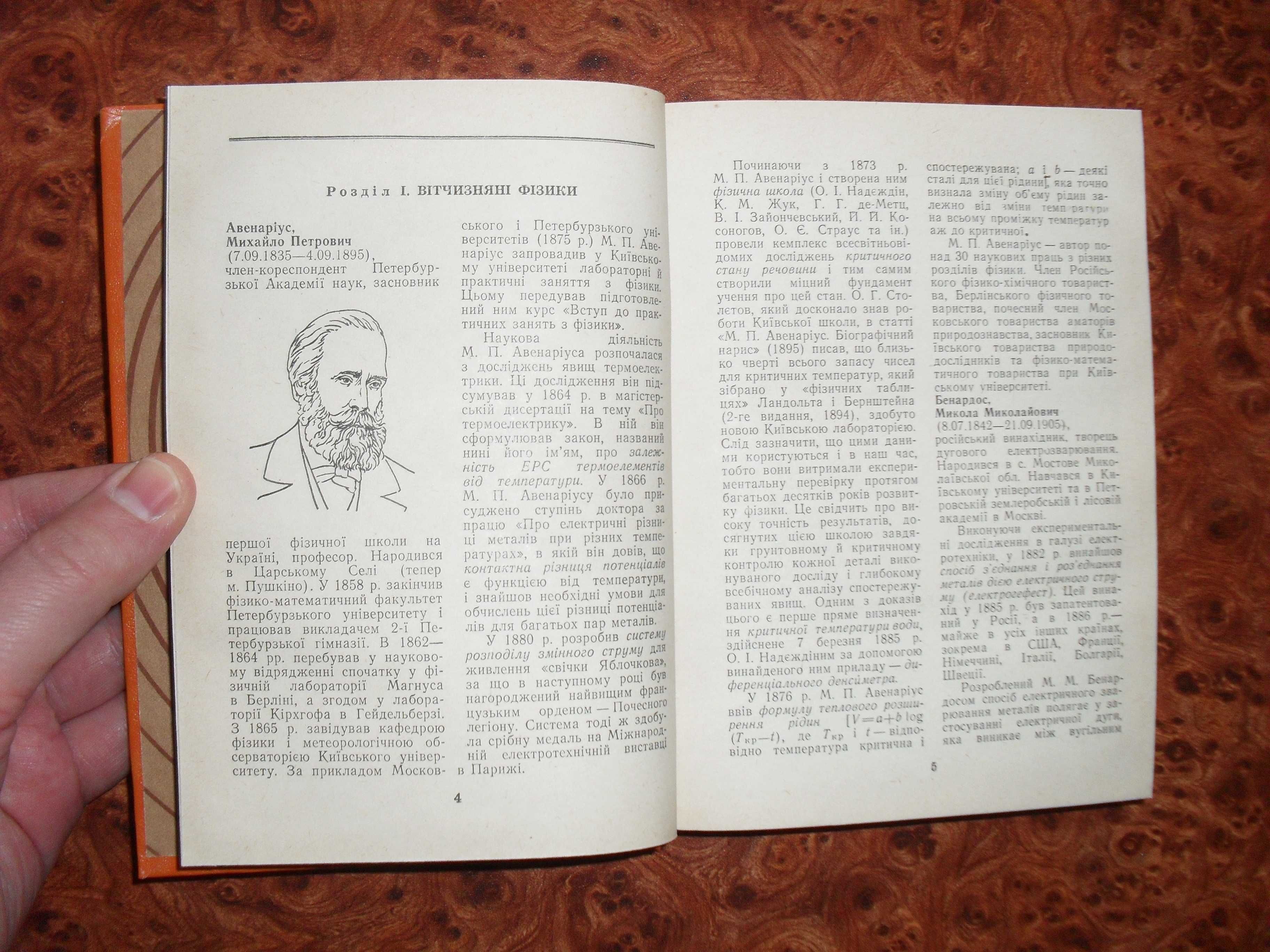 Кордун Г.Г. Біографічний довідник видатних фізиків 1985р.