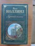 "Лунный камень" Коллинз , Женщина в белом
