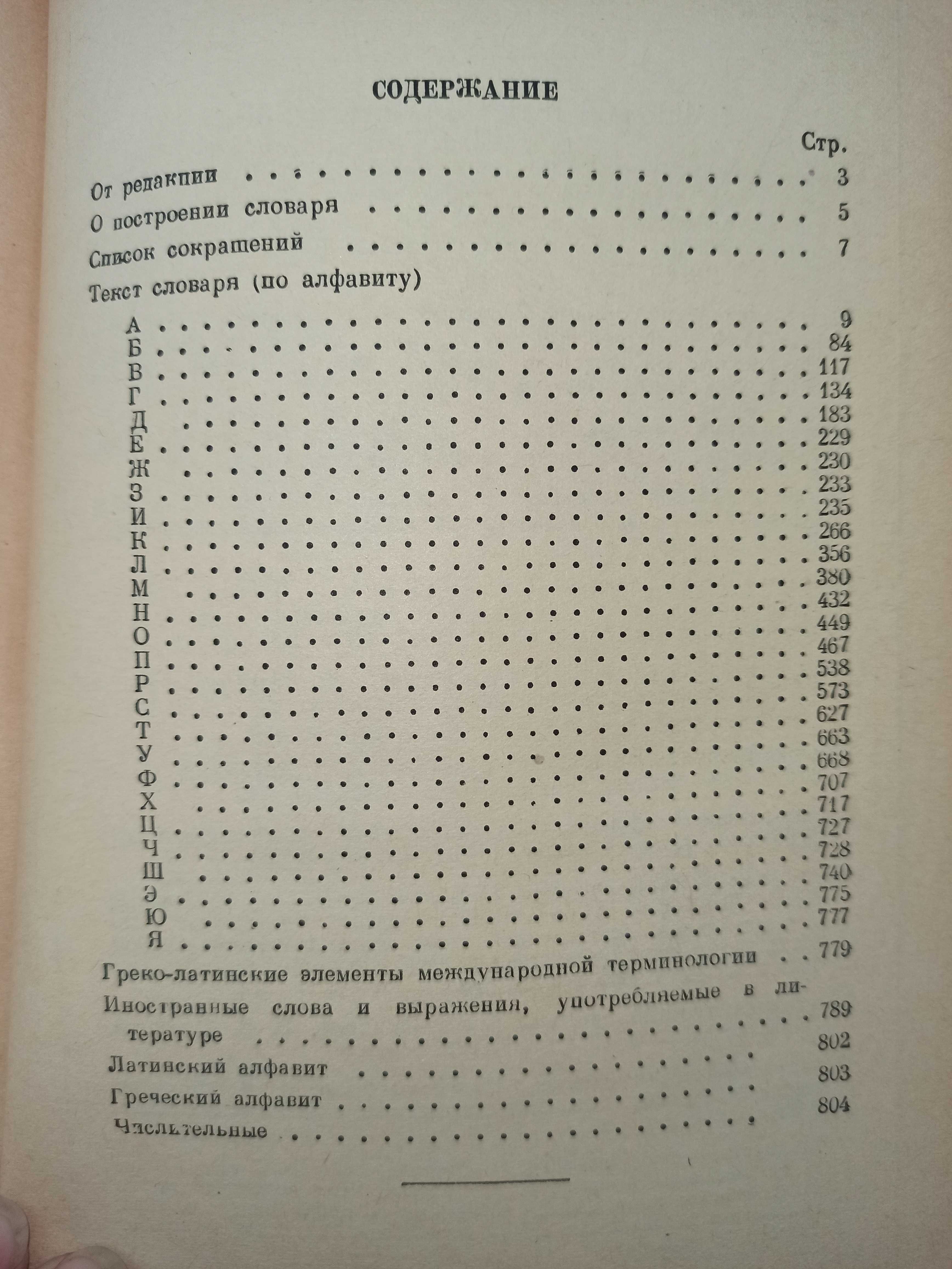 Словарь иностранных слов 1949 года