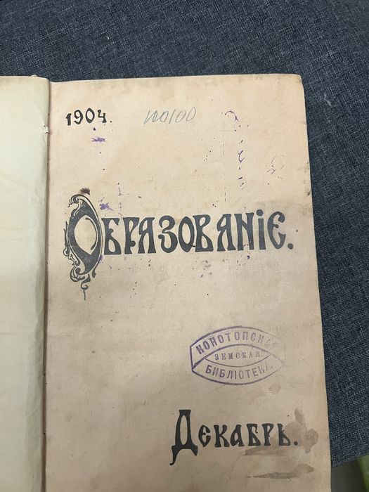 Книга «Образование» 1904 год Декабрь