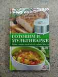 Книга рецептов для мультиварки или духовки