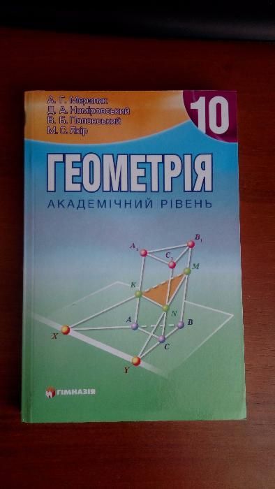 Геометрія 10 клас. Гімназія Академічний рівень