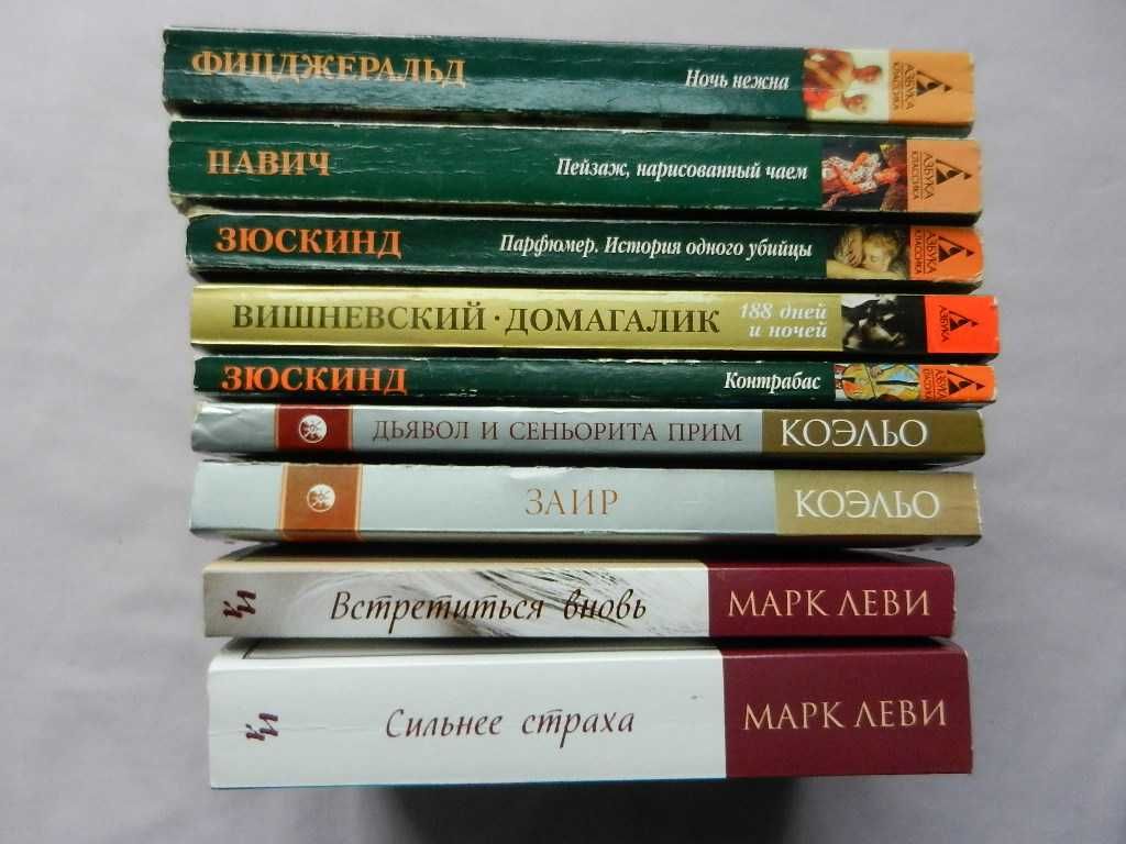Бестселлеры (мягкая обложка): М. Леви, Коэльо, Павич, П. Зюскинд и др.