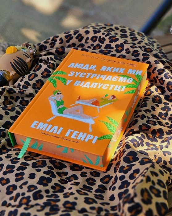 Люди, яких ми зустрічаємо у відпустці Емілі Генрі