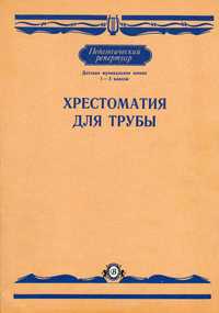 Ноты для Трубы Хрестоматия для Трубы
1-3 класс
Абсолютно новый.
Белые