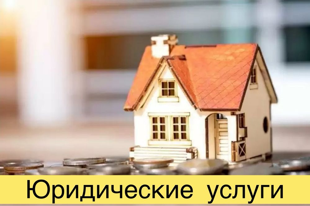 Недвижимость. Аренда. Продажа. Технический паспорт. Юридические услуги