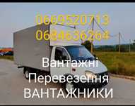 Вантажні Перевезення ВАНТАЖНИКИ по місту та Україні