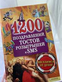 Книга 1200 привітань, смс, тозіграшів