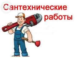 Услуги сантехника. Все работы с сантехникой