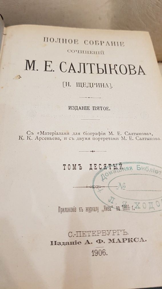 Салтыкова Полное собрание соченений 1905-1906