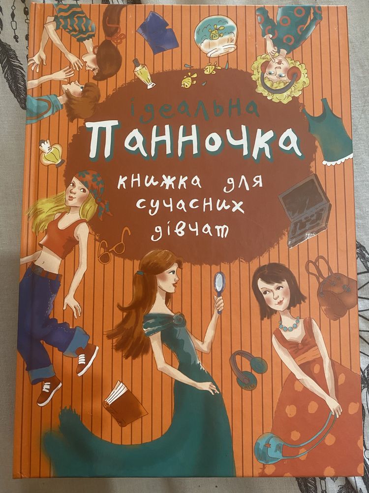 Ідеальна Панночка книга для сучасних дівчат